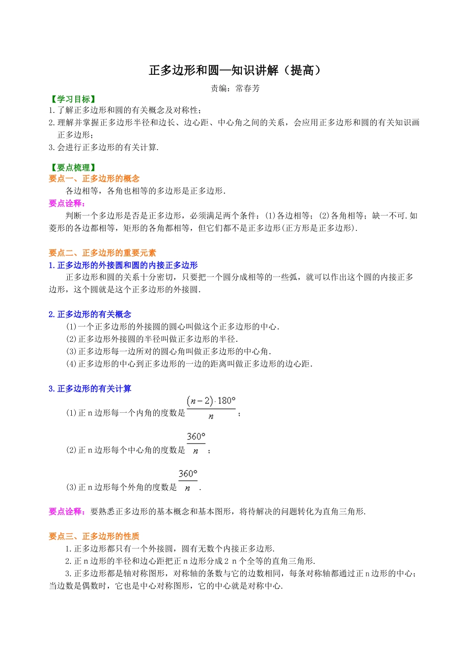 湘教版初中数学九年级下册知识点-正多边形和圆—知识讲解（提高）.docx_第1页