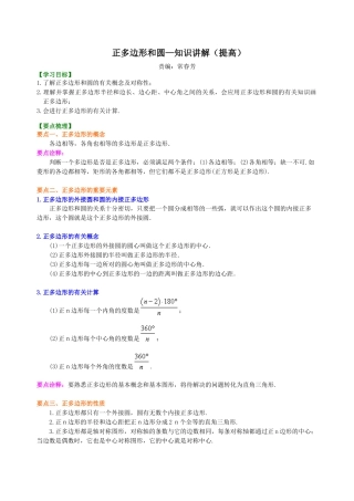 湘教版初中数学九年级下册知识点-正多边形和圆—知识讲解（提高）.docx