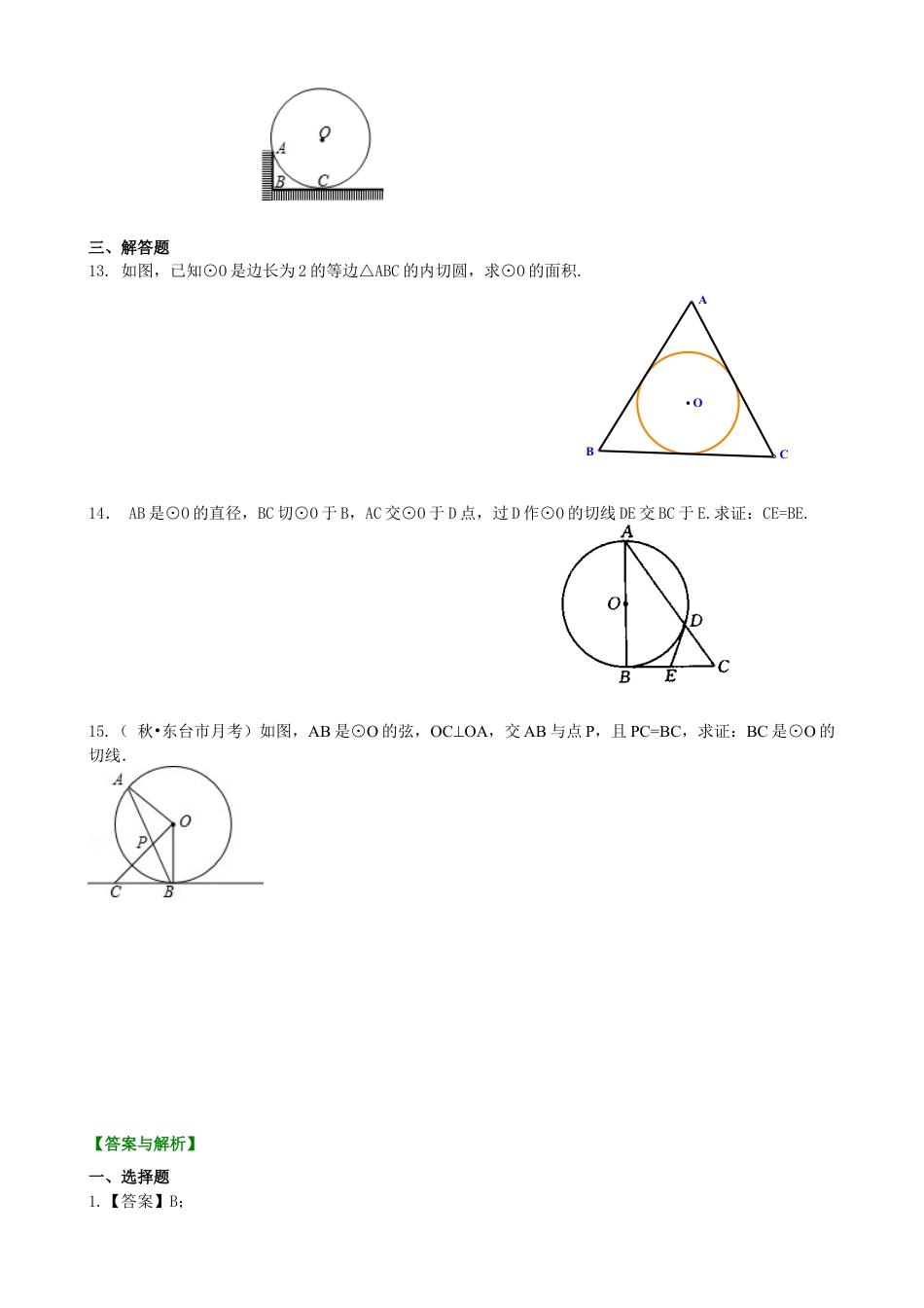 湘教版初中数学九年级下册知识点-直线与圆的位置关系—巩固练习.docx_第3页