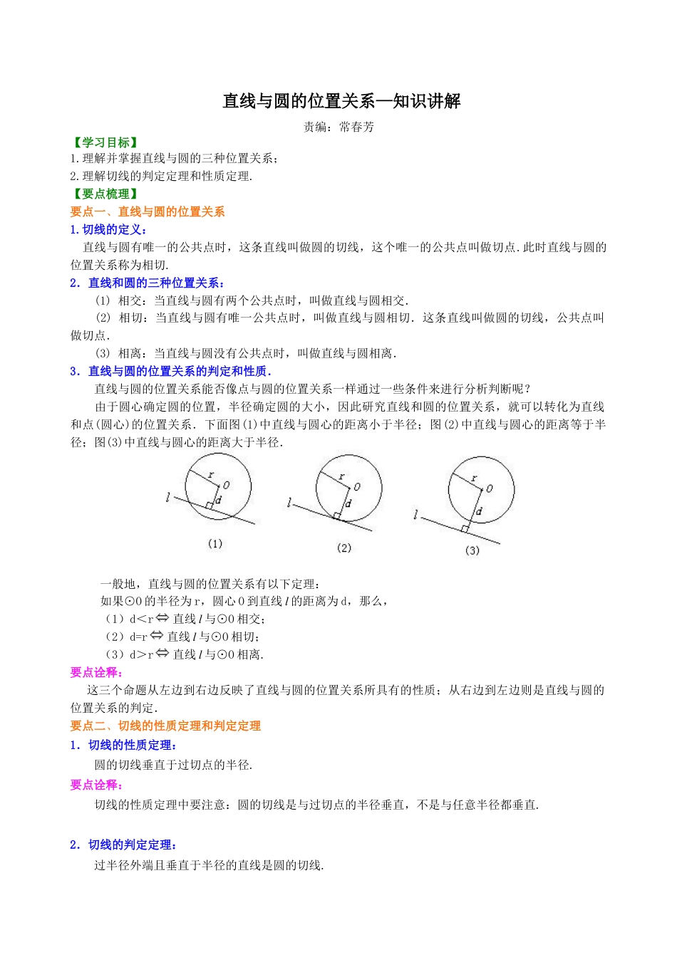 湘教版初中数学九年级下册知识点-直线与圆的位置关系—知识讲解.docx_第1页