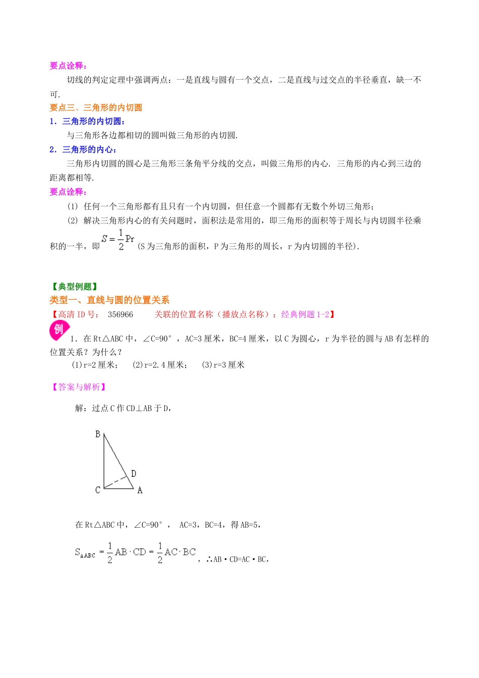 湘教版初中数学九年级下册知识点-直线与圆的位置关系—知识讲解.docx_第2页