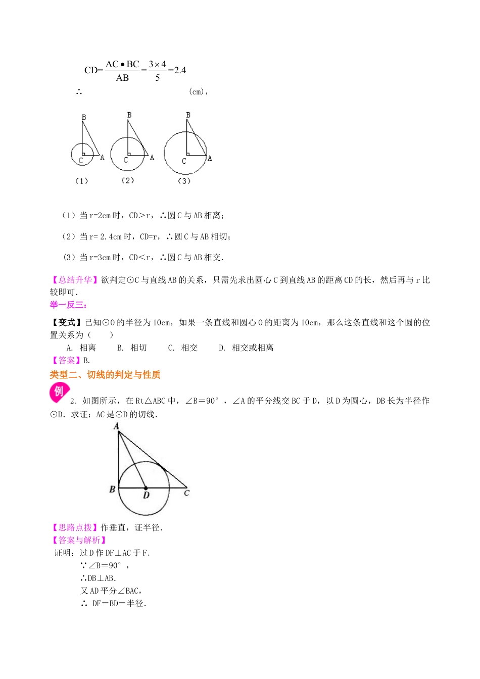 湘教版初中数学九年级下册知识点-直线与圆的位置关系—知识讲解.docx_第3页
