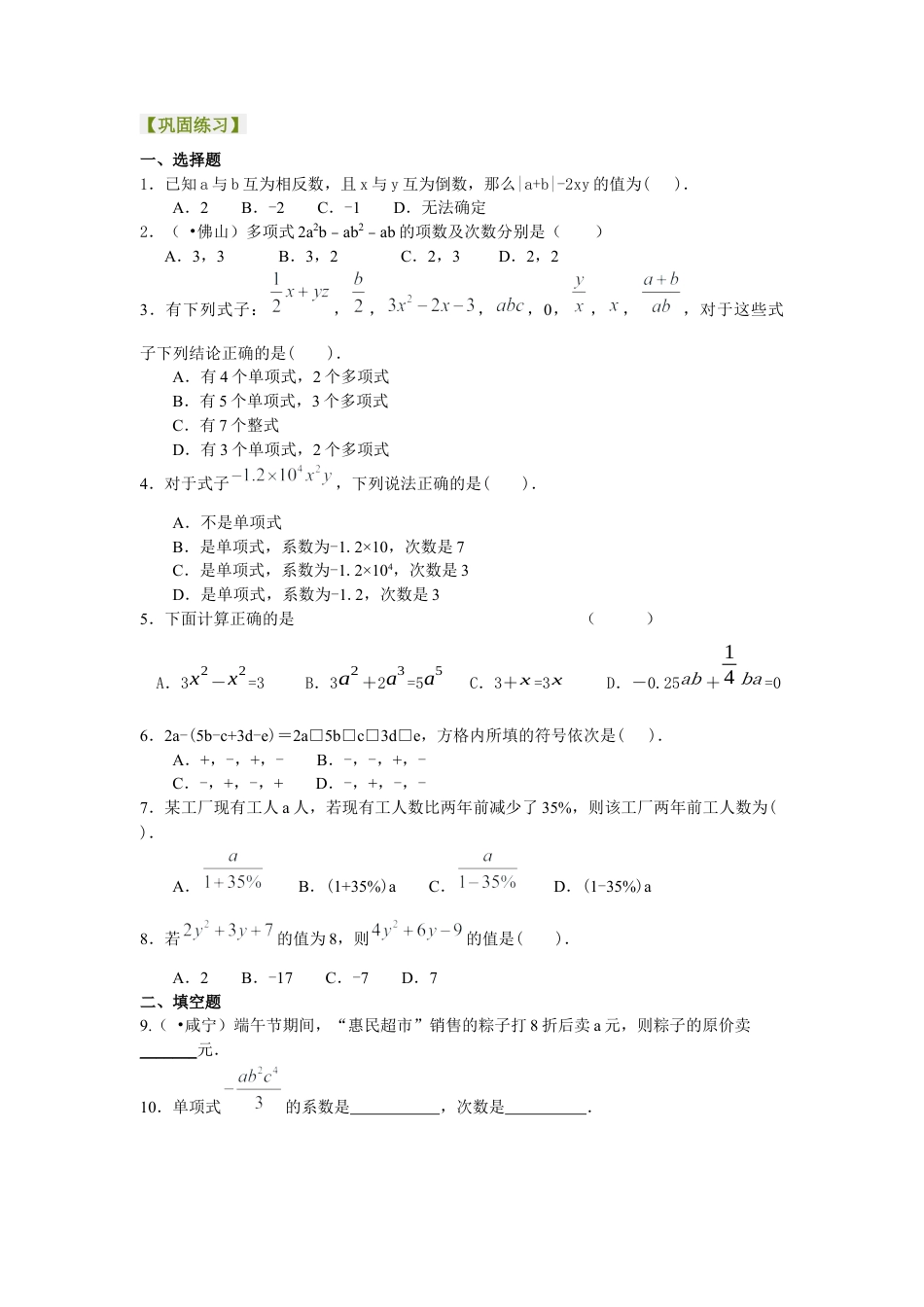 湘教版初中数学七年级上册知识点-《代数式》全章复习与巩固（基础）巩固练习.docx_第1页