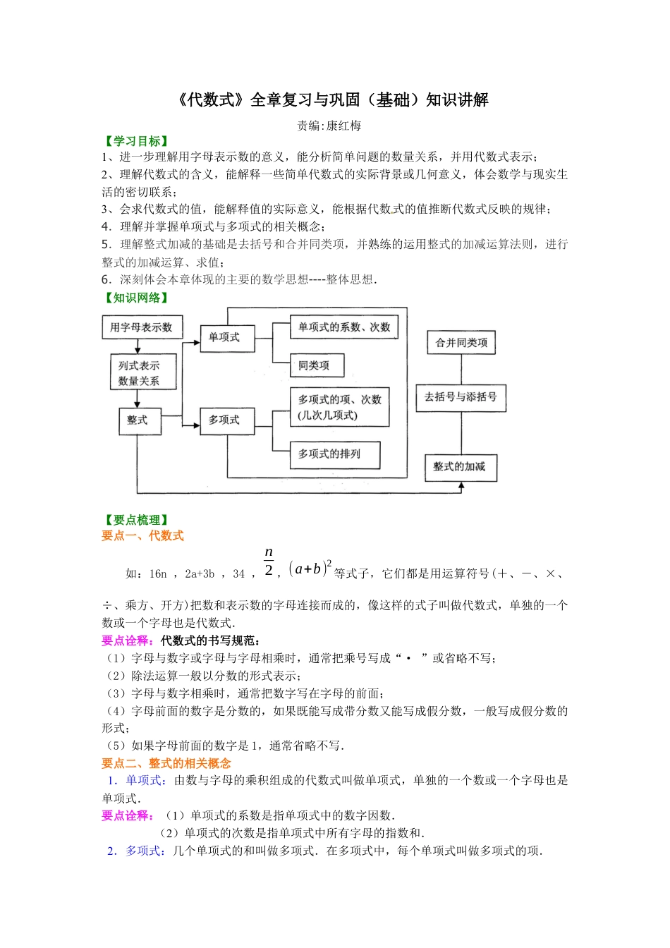 湘教版初中数学七年级上册知识点-《代数式》全章复习与巩固（基础）知识讲解.docx_第1页