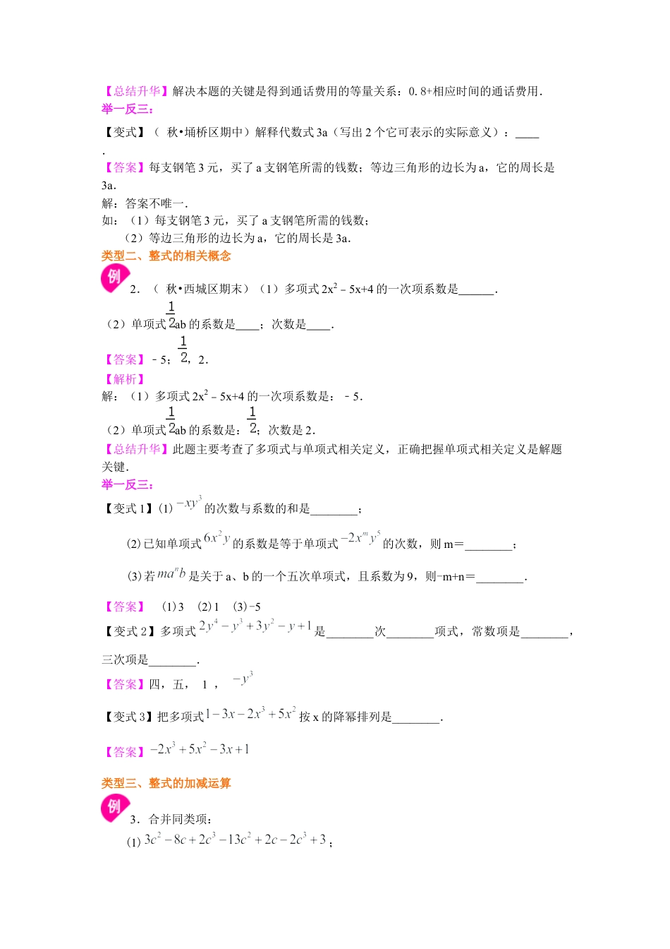 湘教版初中数学七年级上册知识点-《代数式》全章复习与巩固（基础）知识讲解.docx_第3页