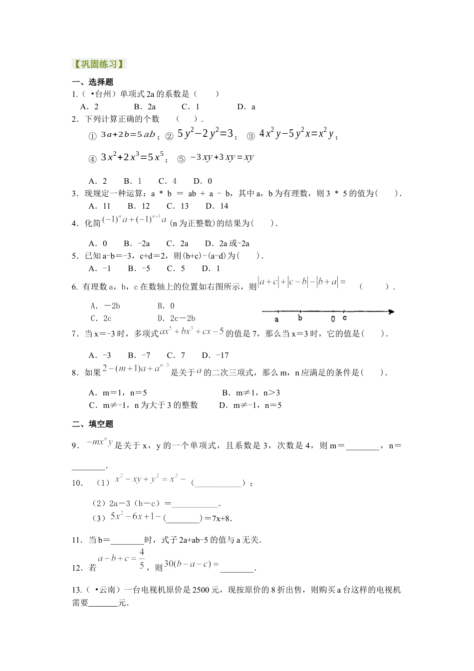 湘教版初中数学七年级上册知识点-《代数式》全章复习与巩固（提高）巩固练习.docx_第1页