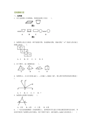 湘教版初中数学七年级上册知识点-《图形的认识》全章复习与巩固（基础）巩固练习.docx