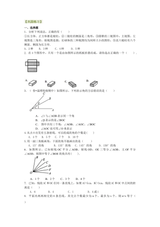 湘教版初中数学七年级上册知识点-《图形的认识》全章复习与巩固（提高）巩固练习.docx