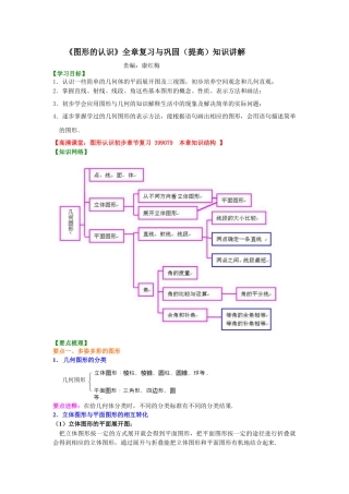湘教版初中数学七年级上册知识点-《图形的认识》全章复习与巩固（提高）知识讲解.docx