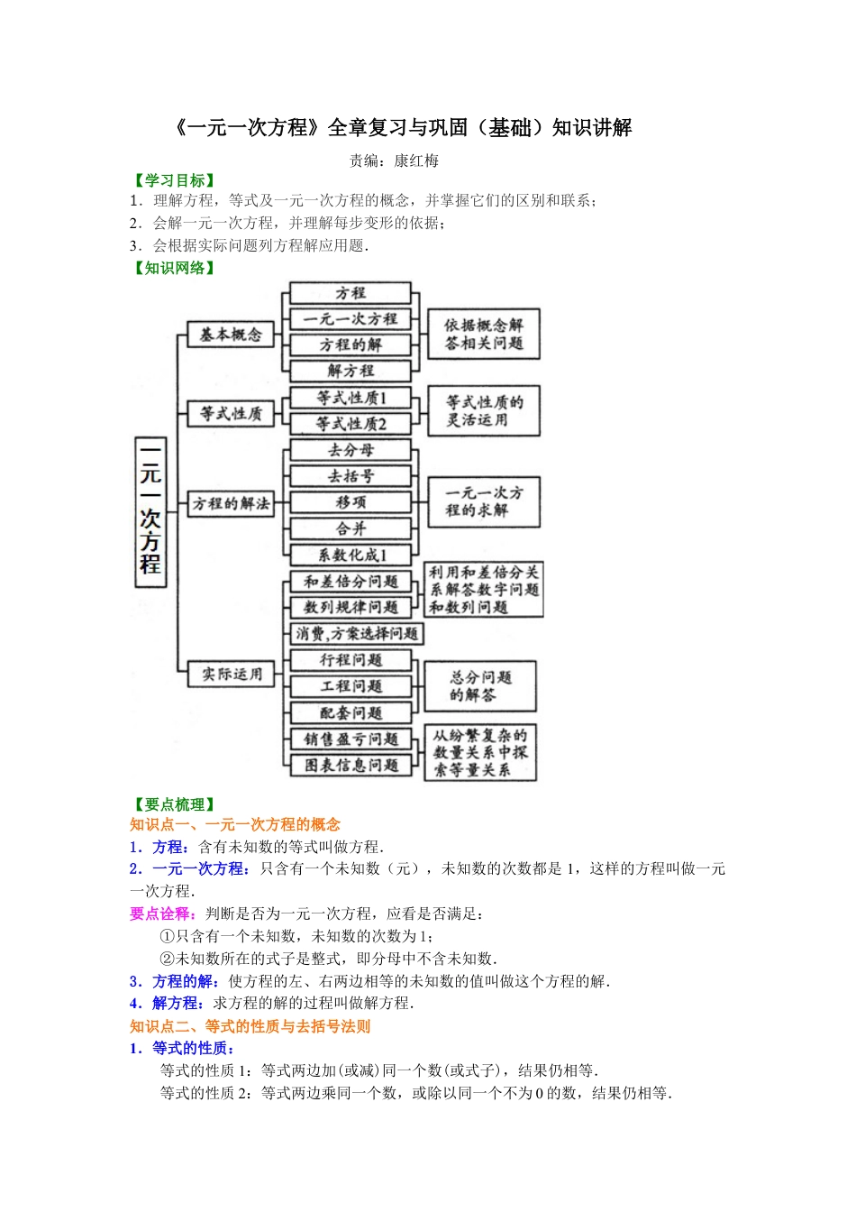 湘教版初中数学七年级上册知识点-《一元一次方程》全章复习与巩固（基础）知识讲解.docx_第1页