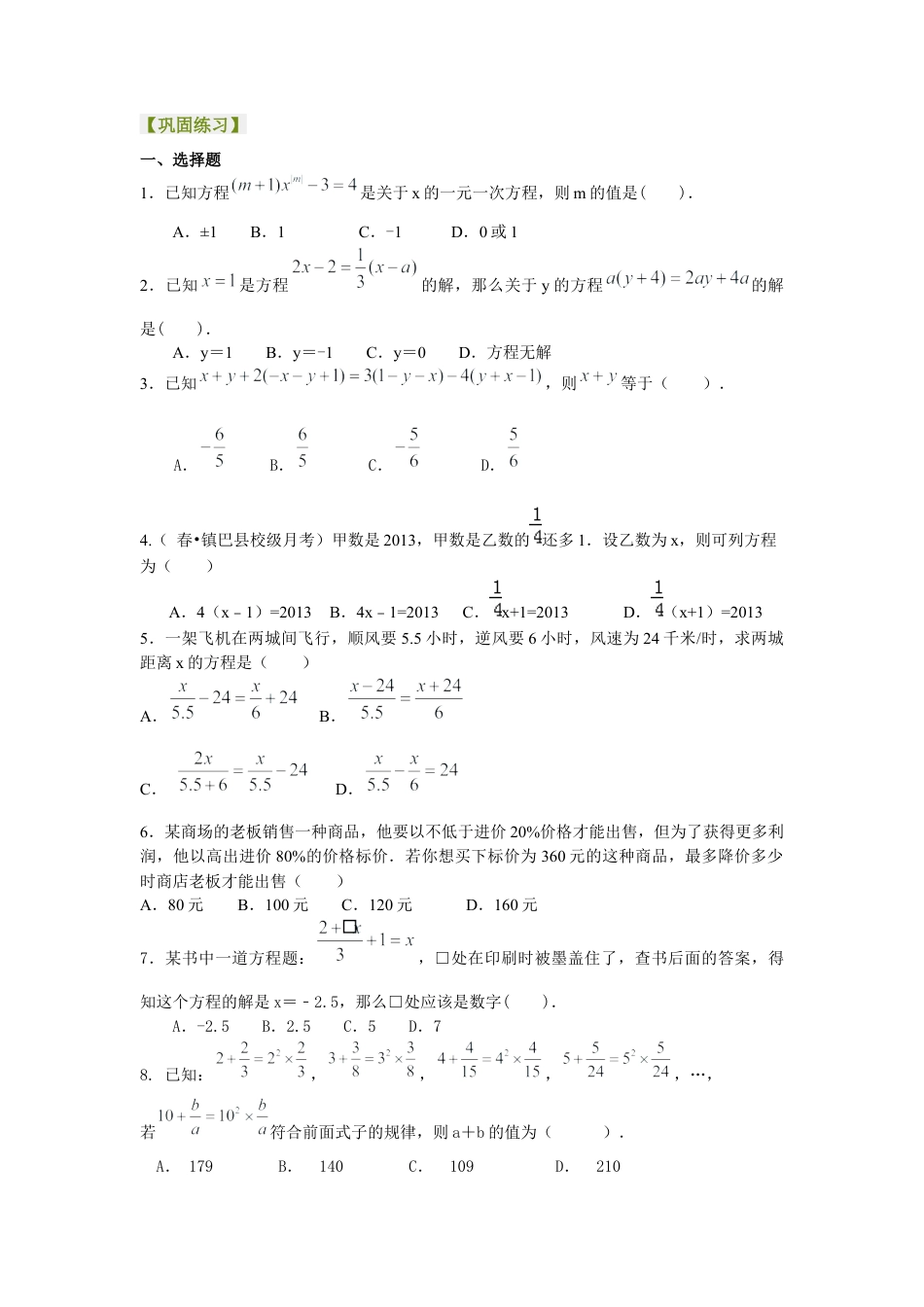 湘教版初中数学七年级上册知识点-《一元一次方程》全章复习与巩固（提高）巩固练习.docx_第1页