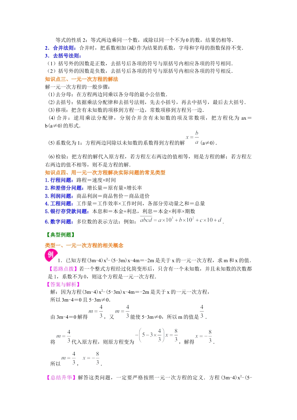 湘教版初中数学七年级上册知识点-《一元一次方程》全章复习与巩固（提高）知识讲解.docx_第2页