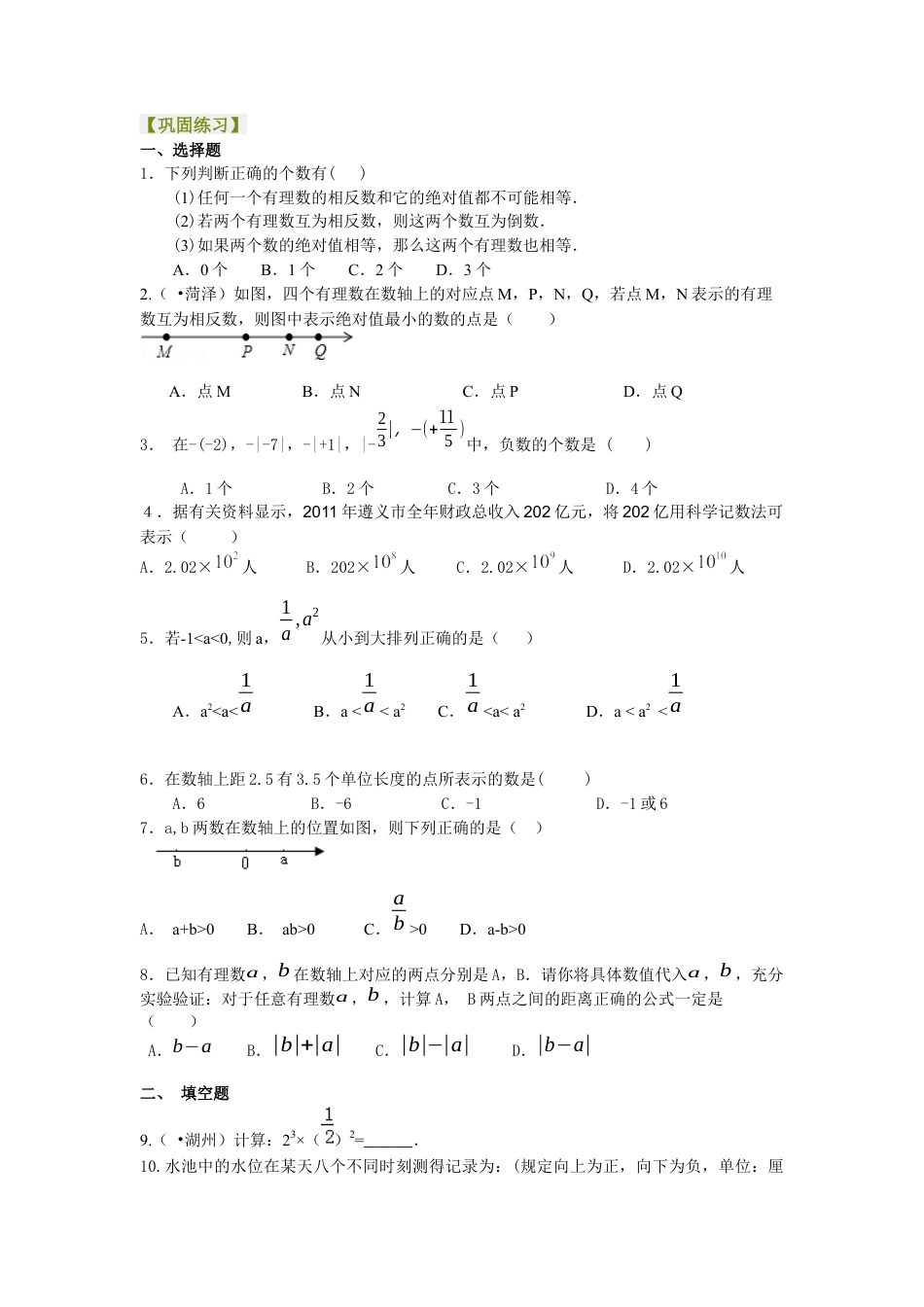 湘教版初中数学七年级上册知识点-《有理数》全章复习与巩固（基础）巩固练习.docx_第1页