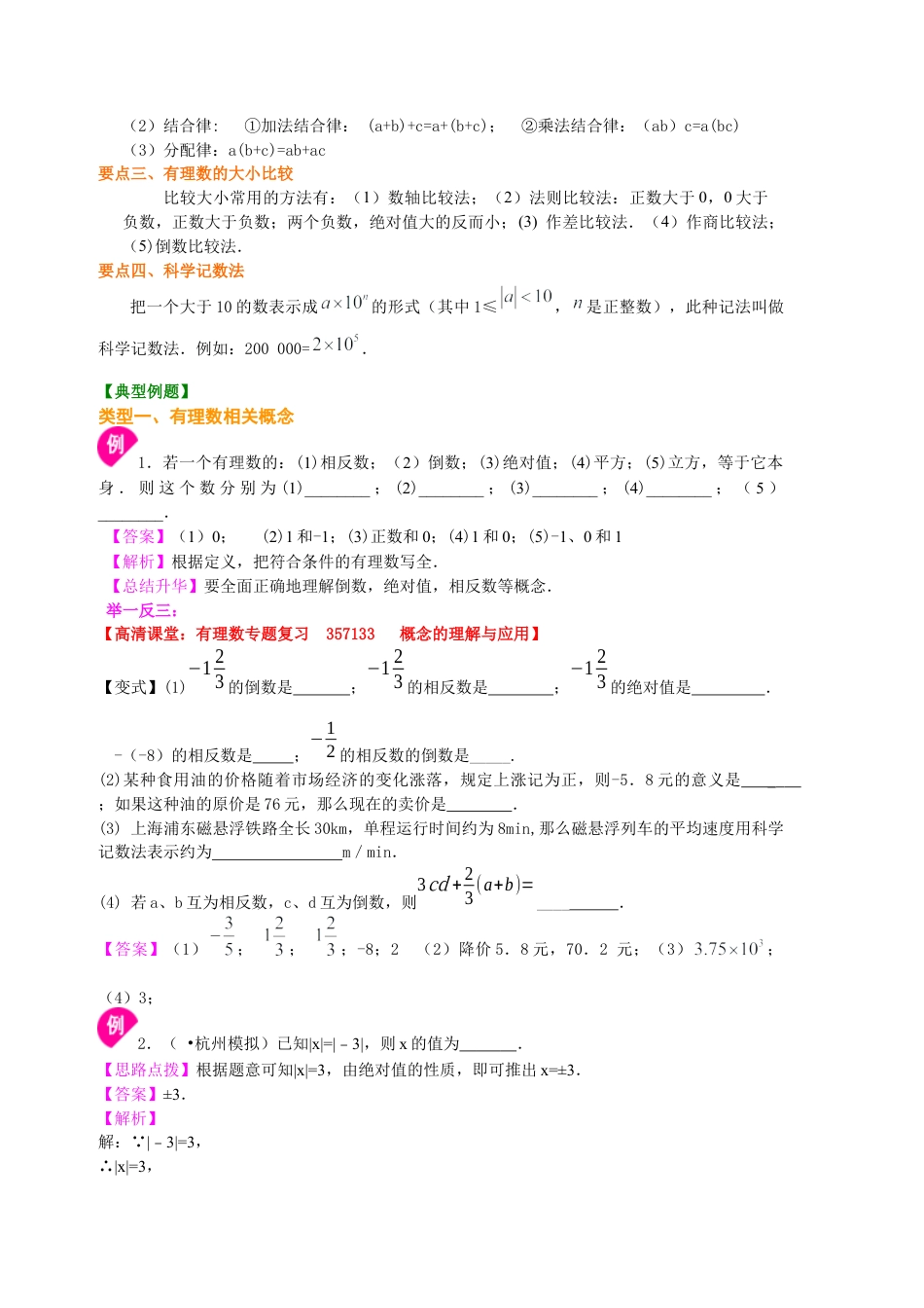 湘教版初中数学七年级上册知识点-《有理数》全章复习与巩固（基础）知识讲解.docx_第3页
