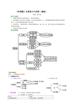 湘教版初中数学七年级上册知识点-《有理数》全章复习与巩固（基础）知识讲解.docx