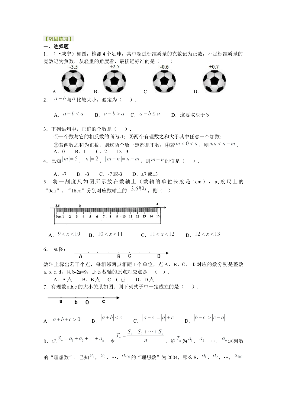 湘教版初中数学七年级上册知识点-《有理数》全章复习与巩固（提高）巩固练习.docx_第1页