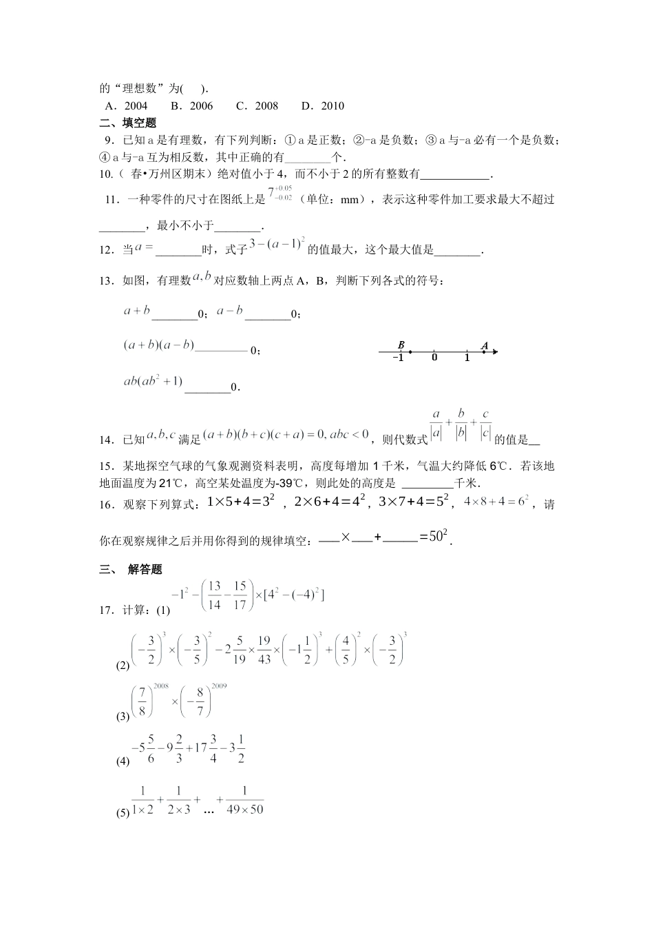 湘教版初中数学七年级上册知识点-《有理数》全章复习与巩固（提高）巩固练习.docx_第2页