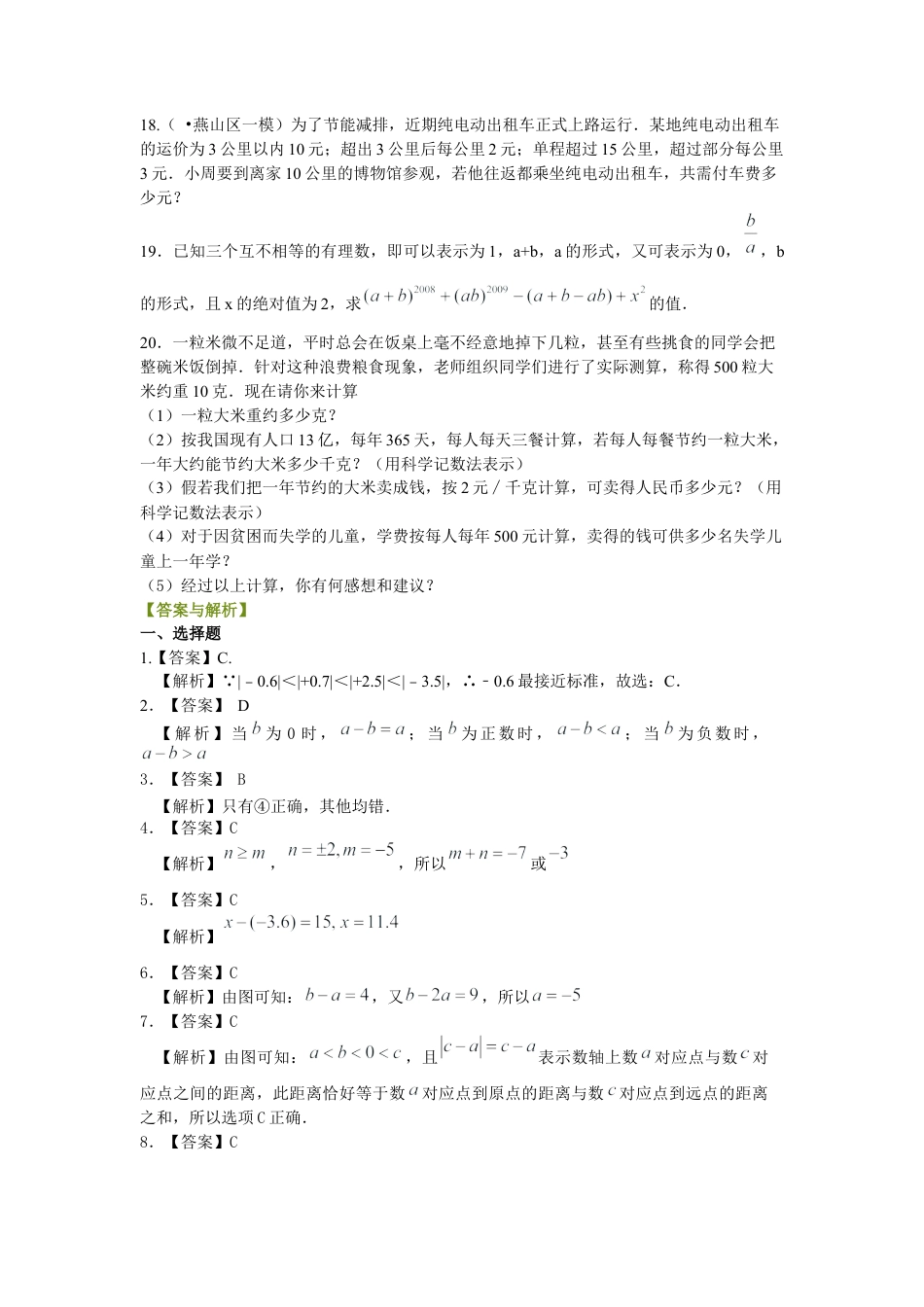 湘教版初中数学七年级上册知识点-《有理数》全章复习与巩固（提高）巩固练习.docx_第3页