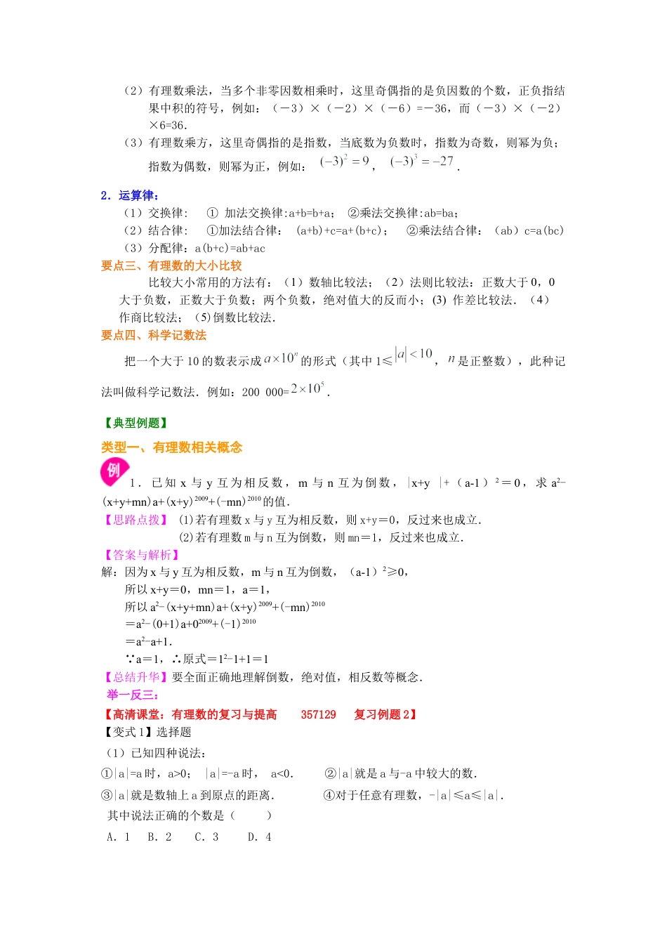 湘教版初中数学七年级上册知识点-《有理数》全章复习与巩固（提高）知识讲解.docx_第3页