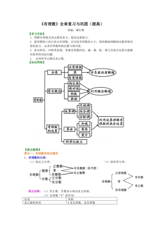 湘教版初中数学七年级上册知识点-《有理数》全章复习与巩固（提高）知识讲解.docx