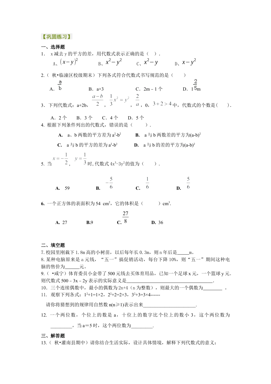 湘教版初中数学七年级上册知识点-1.列代数式（基础）巩固练习.docx_第1页