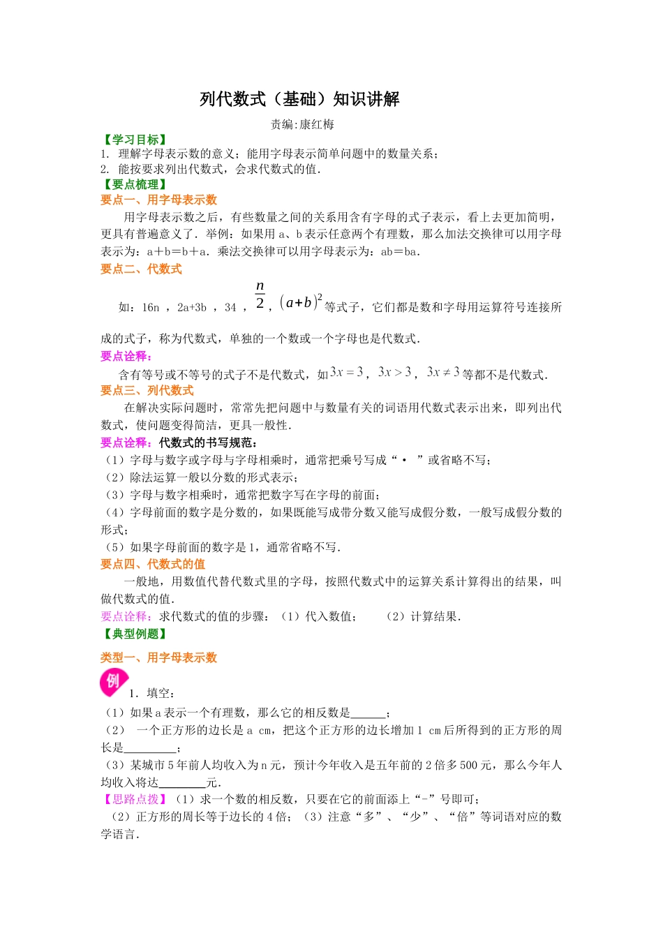 湘教版初中数学七年级上册知识点-1.列代数式（基础）知识讲解.docx_第1页