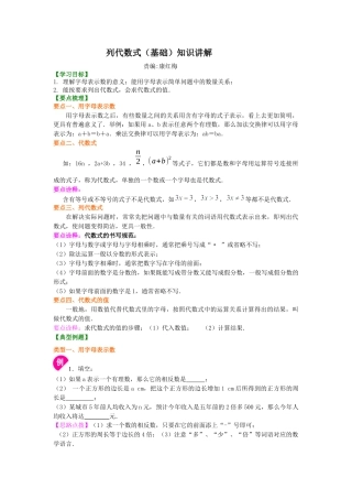 湘教版初中数学七年级上册知识点-1.列代数式（基础）知识讲解.docx