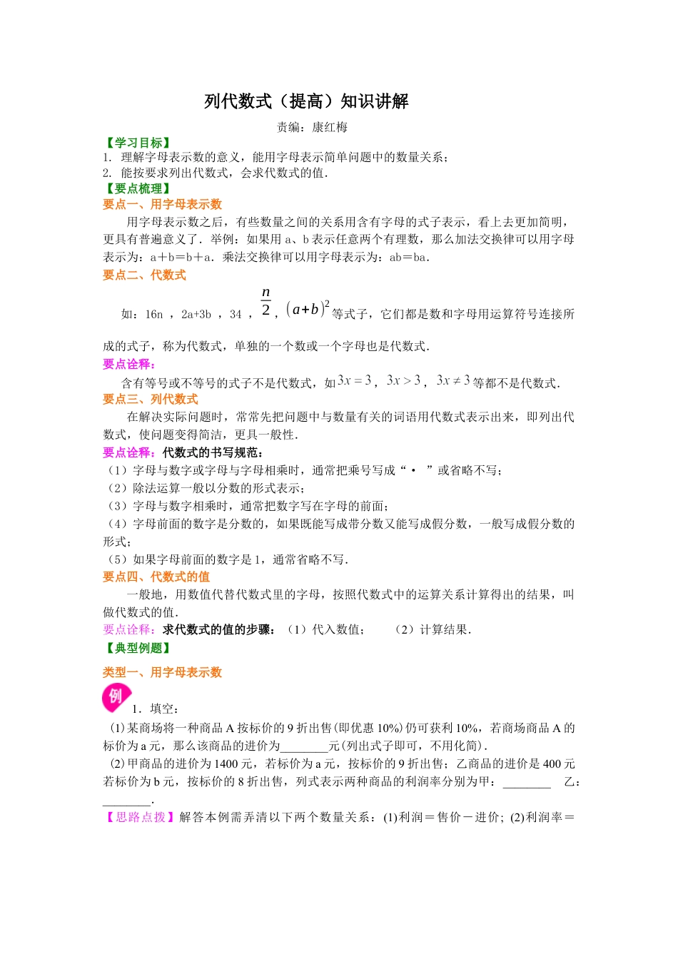 湘教版初中数学七年级上册知识点-1.列代数式（提高）知识讲解.docx_第1页