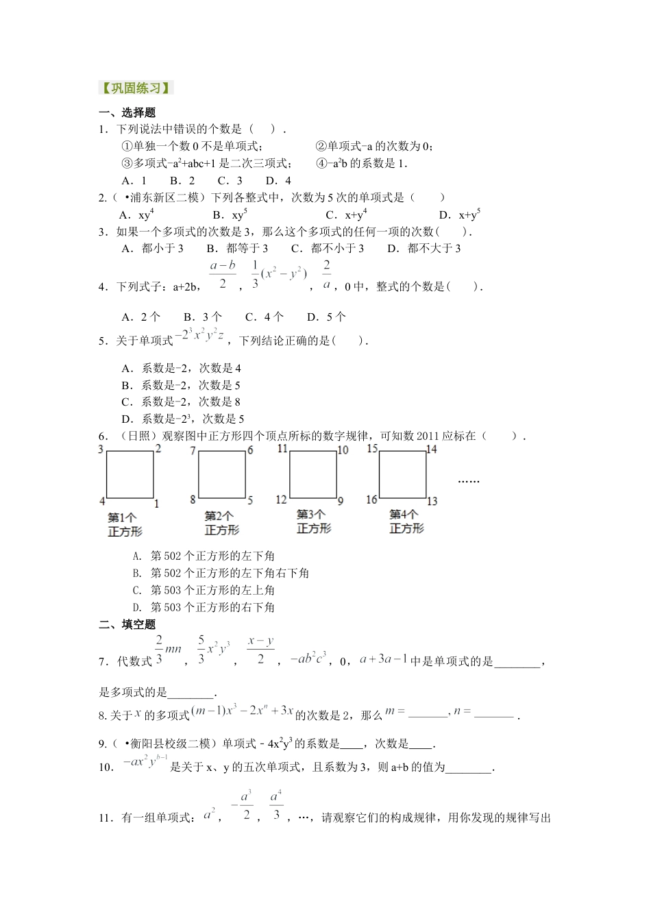湘教版初中数学七年级上册知识点-2.整式（不分层）巩固练习.docx_第1页