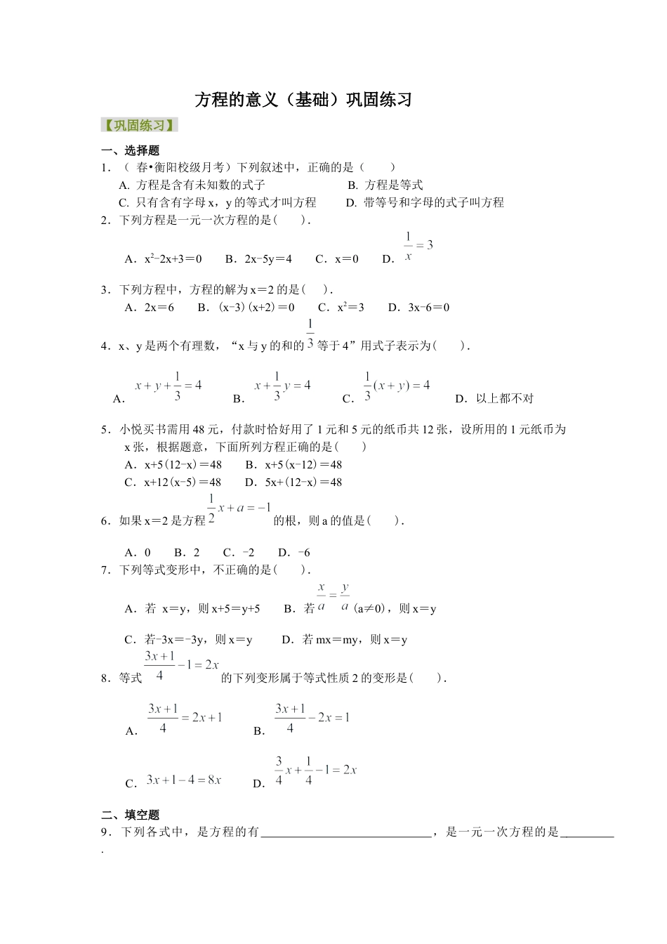 湘教版初中数学七年级上册知识点-方程的意义（基础）巩固练习.docx_第1页