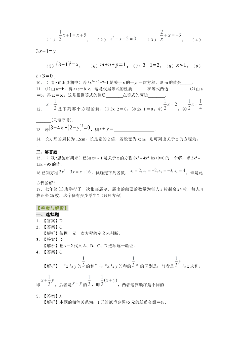 湘教版初中数学七年级上册知识点-方程的意义（基础）巩固练习.docx_第2页
