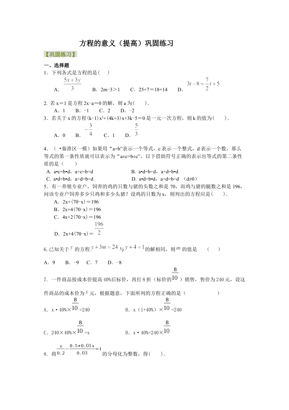 湘教版初中数学七年级上册知识点-方程的意义（提高）巩固练习.docx_第1页