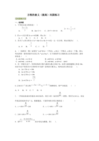 湘教版初中数学七年级上册知识点-方程的意义（提高）巩固练习.docx