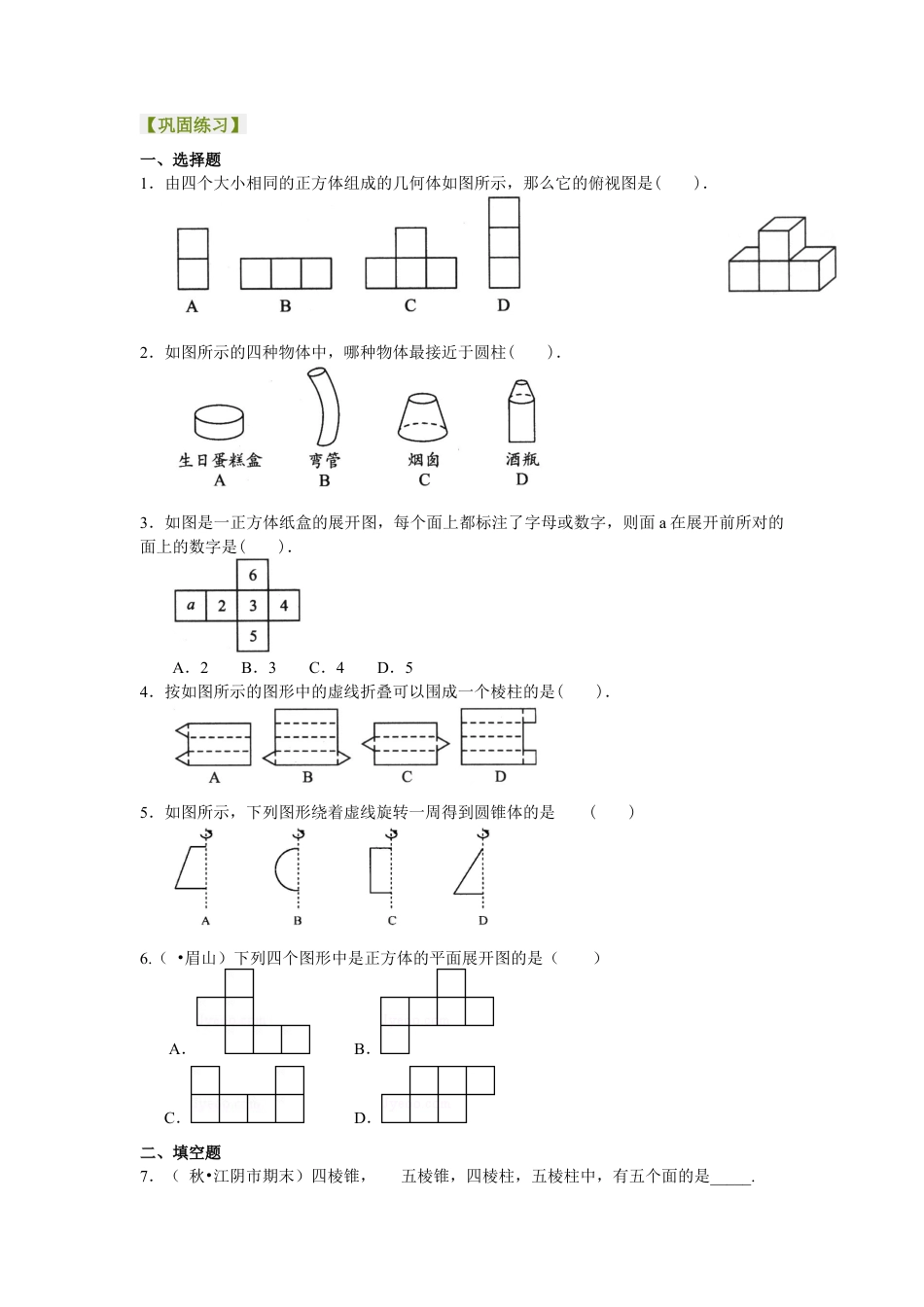 湘教版初中数学七年级上册知识点-几何图形（基础）巩固练习.docx_第1页