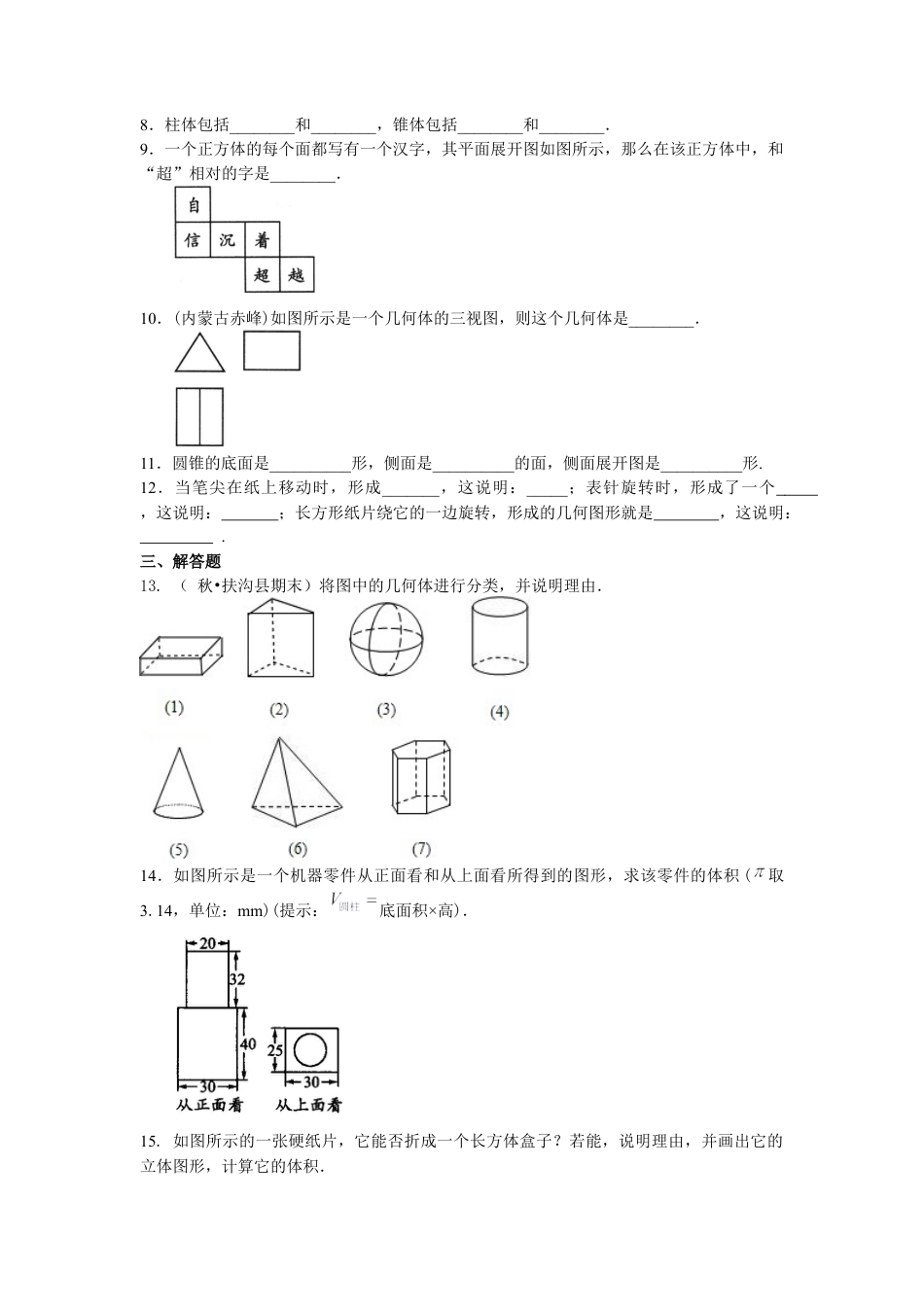 湘教版初中数学七年级上册知识点-几何图形（基础）巩固练习.docx_第2页