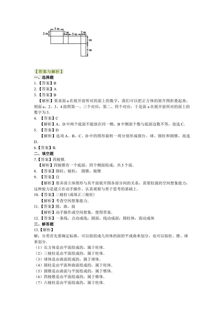 湘教版初中数学七年级上册知识点-几何图形（基础）巩固练习.docx_第3页
