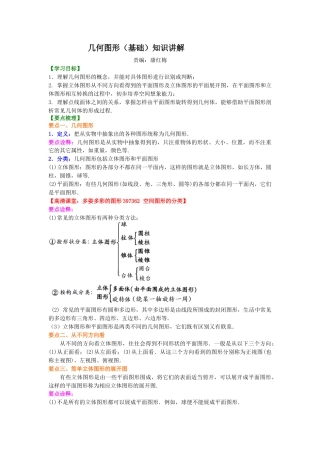 湘教版初中数学七年级上册知识点-几何图形（基础）知识讲解.docx
