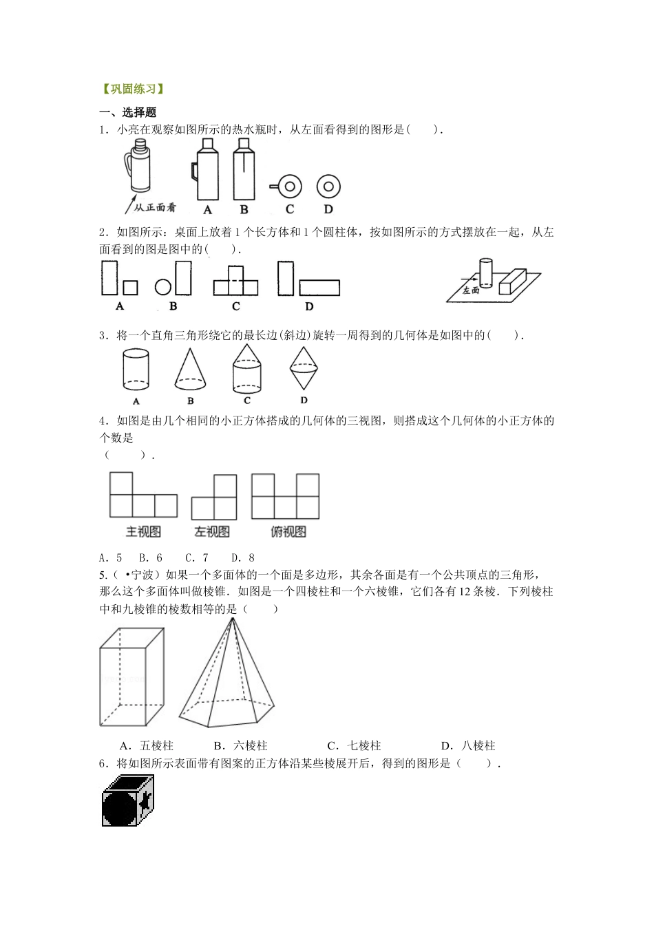 湘教版初中数学七年级上册知识点-几何图形（提高）巩固练习.docx_第1页