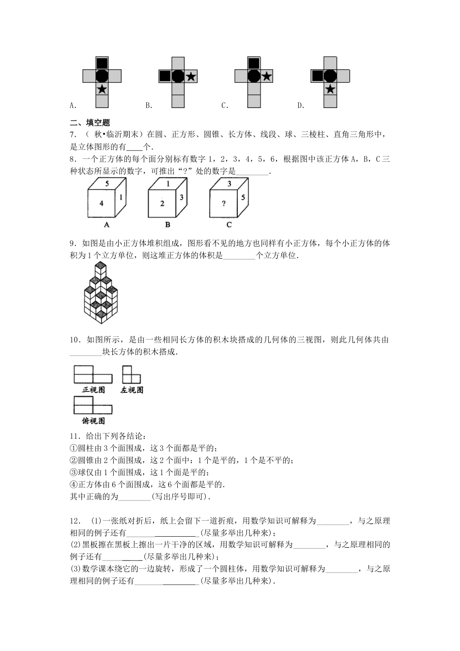 湘教版初中数学七年级上册知识点-几何图形（提高）巩固练习.docx_第2页