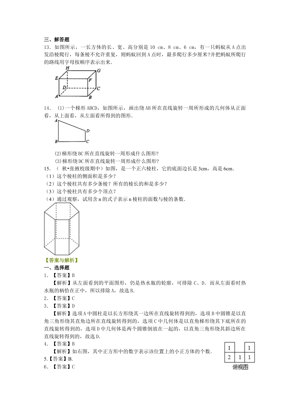 湘教版初中数学七年级上册知识点-几何图形（提高）巩固练习.docx_第3页