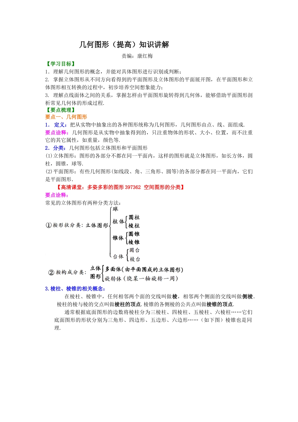 湘教版初中数学七年级上册知识点-几何图形（提高）知识讲解.docx_第1页