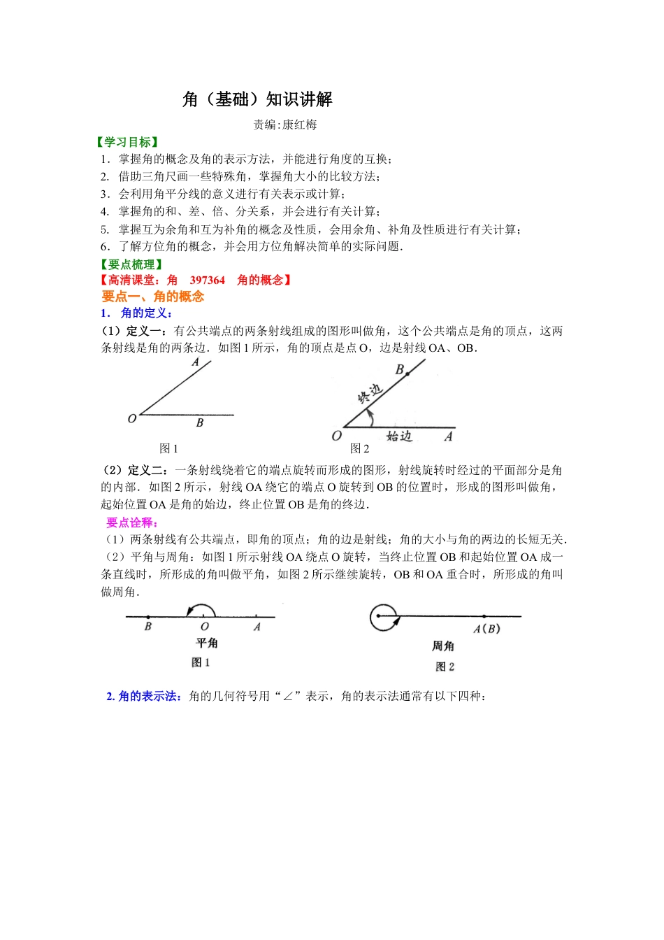 湘教版初中数学七年级上册知识点-角（基础）知识讲解.docx_第1页