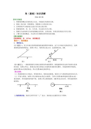 湘教版初中数学七年级上册知识点-角（基础）知识讲解.docx