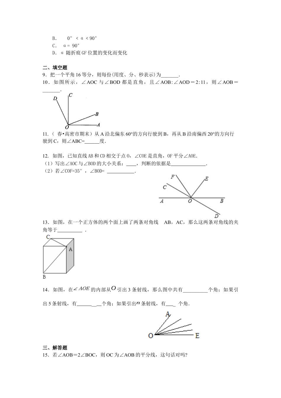 湘教版初中数学七年级上册知识点-角（提高）巩固练习.docx_第2页