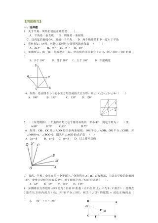 湘教版初中数学七年级上册知识点-角（提高）巩固练习.docx