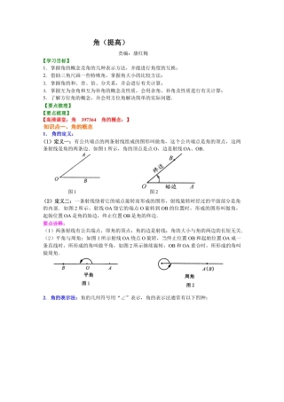 湘教版初中数学七年级上册知识点-角（提高）知识讲解.docx