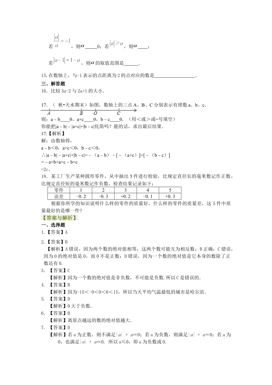湘教版初中数学七年级上册知识点-绝对值（基础）巩固练习.docx_第2页