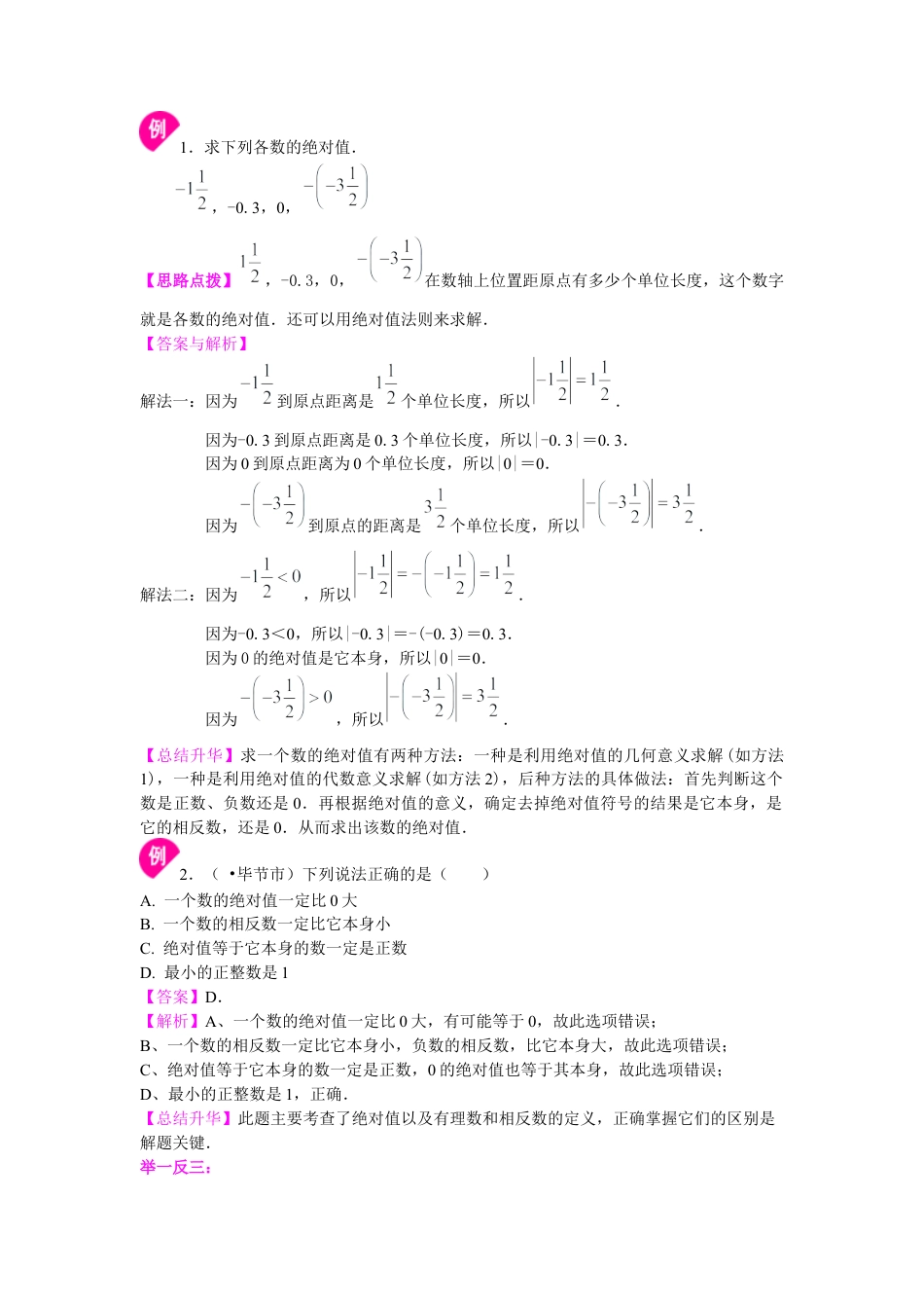 湘教版初中数学七年级上册知识点-绝对值（基础）知识讲解.docx_第2页
