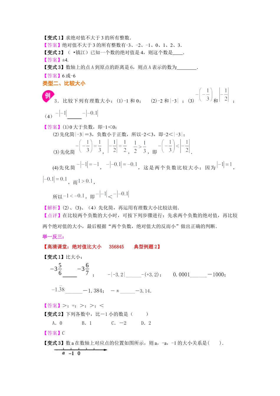 湘教版初中数学七年级上册知识点-绝对值（基础）知识讲解.docx_第3页
