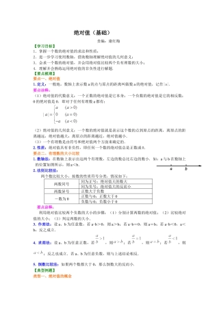 湘教版初中数学七年级上册知识点-绝对值（基础）知识讲解.docx